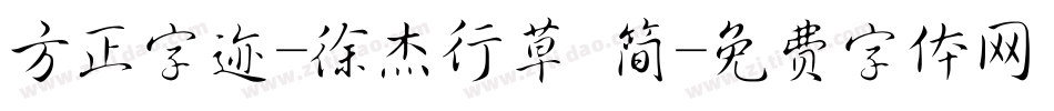 方正字迹-徐杰行草 简字体转换
